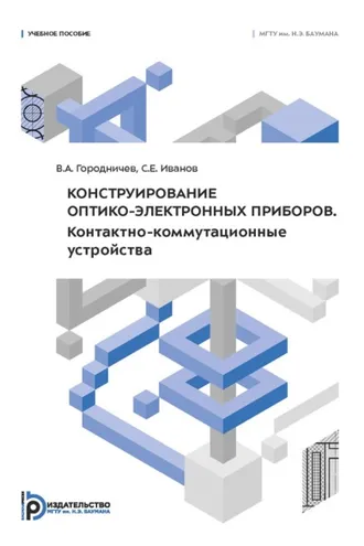 Обложка книги «Конструирование оптико-электронных приборов. Контактно-коммутационные устройства»