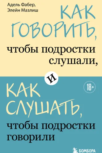 Обложка книги «Как говорить, чтобы подростки слушали, и как слушать, чтобы подростки говорили»