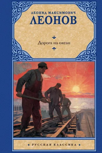 Обложка книги «Дорога на океан»