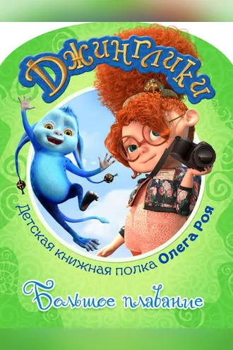 Обложка книги «Большое плавание (с цветными иллюстрациями)»