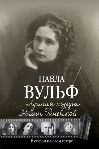 Обложка книги «Лучшая подруга Фаины Раневской. В старом и новом театре»