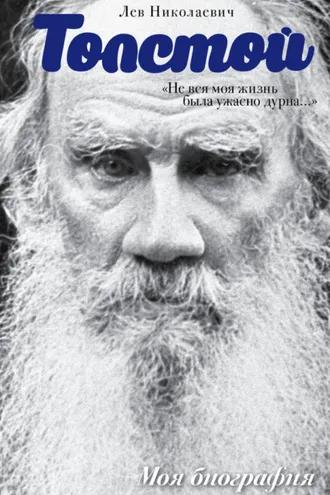 Обложка книги ««Не вся моя жизнь была ужасно дурна…» (сборник)»