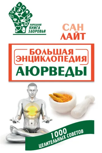 Обложка книги «Большая энциклопедия Аюрведы. 1000 целительных советов»