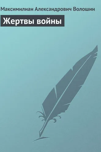 Обложка книги «Жертвы войны»