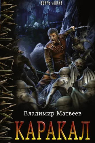 Обложка книги «Каракал»