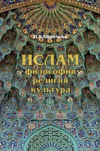 Обложка книги «Ислам. Философия, религия, культура. Часть 1. Теолого-философская мысль»