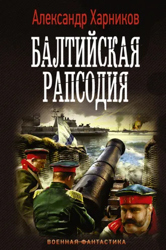 Обложка книги «Балтийская рапсодия»