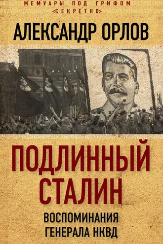 Обложка книги «Подлинный Сталин. Воспоминания генерала НКВД»