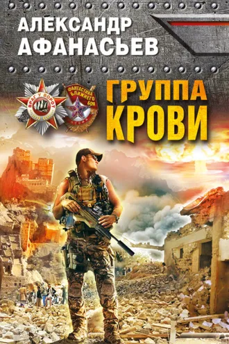 Обложка книги «Группа крови»