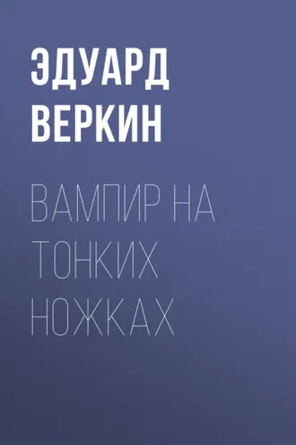 Обложка книги «Вампир на тонких ножках»