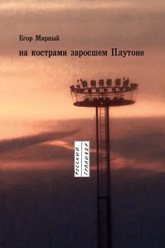 Обложка книги «На кострами заросшем Плутоне»