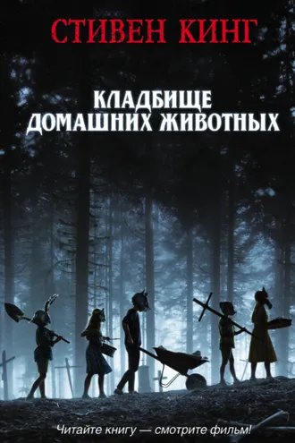Обложка книги «Кладбище домашних животных»