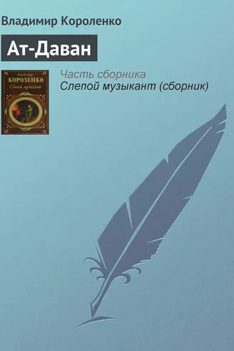Обложка книги «Ат-Даван»