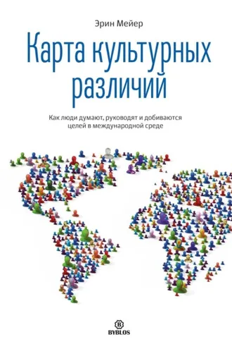 Обложка книги «Карта культурных различий. Как люди думают, руководят и добиваются целей в международной среде»