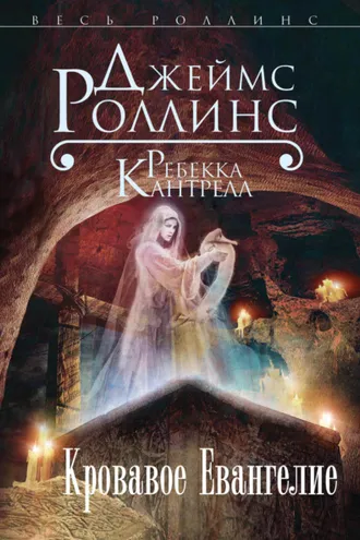 Обложка книги «Кровавое Евангелие»