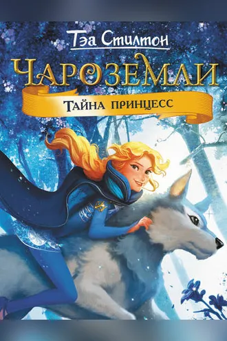 Обложка книги «Чароземли. Тайна принцесс»