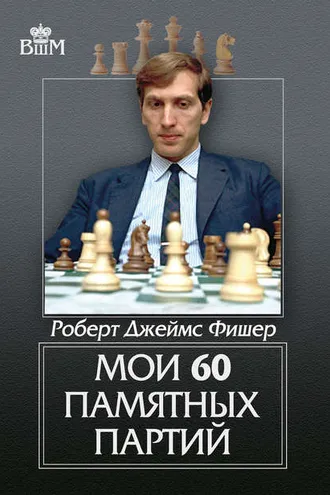 Обложка книги «Мои 60 памятных партий»