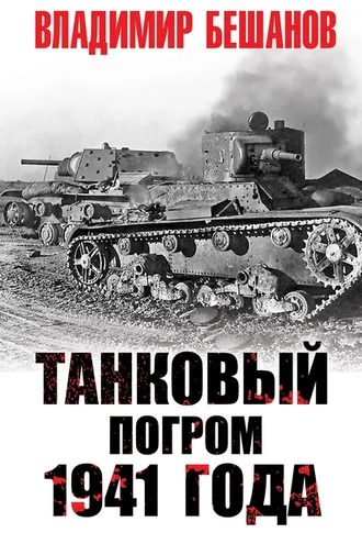 Обложка книги «Танковый погром 1941 года»