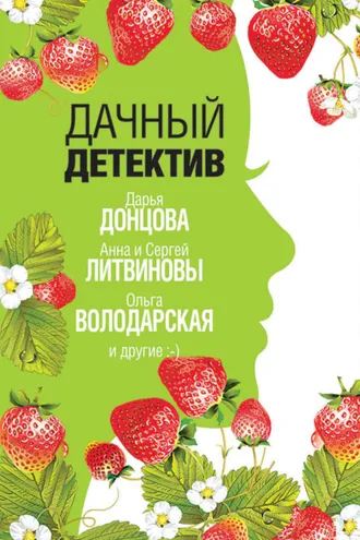 Обложка книги «Дачный детектив»