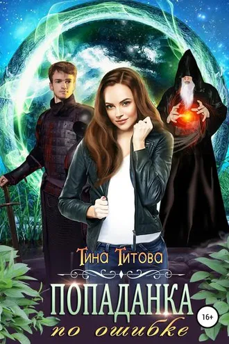 Обложка книги «Попаданка по ошибке»