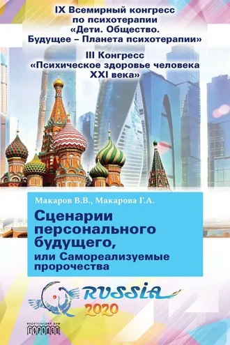 Обложка книги «Сценарии персонального будущего, или Самореализуемые пророчества»