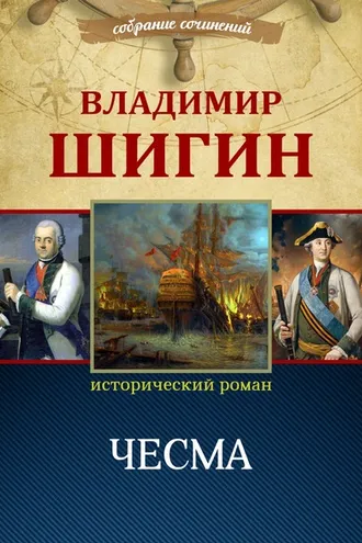 Обложка книги «Чесма (Собрание сочинений)»