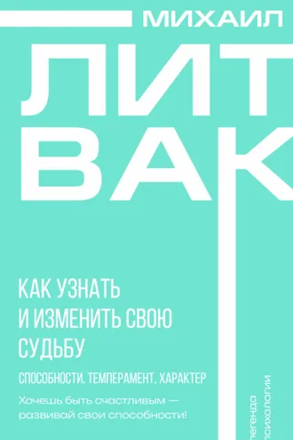 Обложка книги «Как узнать и изменить свою судьбу. Способности, темперамент, характер»