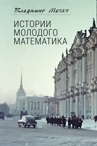 Обложка книги «Истории молодого математика»