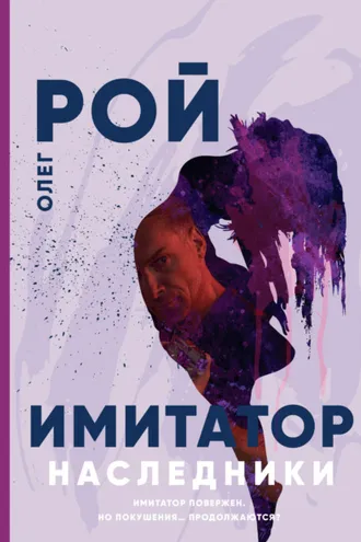 Обложка книги «Имитатор. Книга пятая. Наследники»