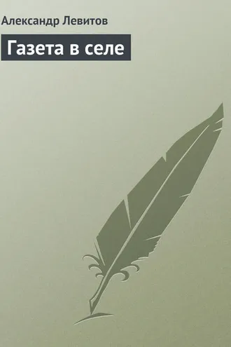 Обложка книги «Газета в селе»