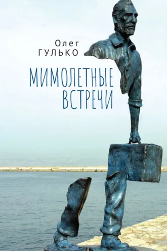 Обложка книги «Мимолетные встречи»