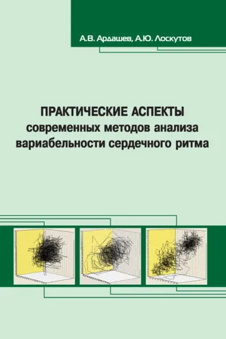 Обложка книги «Практические аспекты современных методов анализа вариабельности сердечного ритма»
