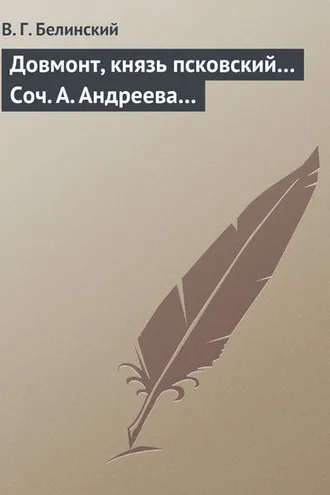 Обложка книги «Довмонт, князь псковский… Соч. А. Андреева…»