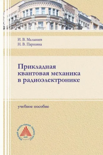 Обложка книги «Прикладная квантовая механика в радиоэлектронике»