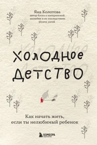 Обложка книги «Холодное детство. Как начать жить, если ты нелюбимый ребенок»