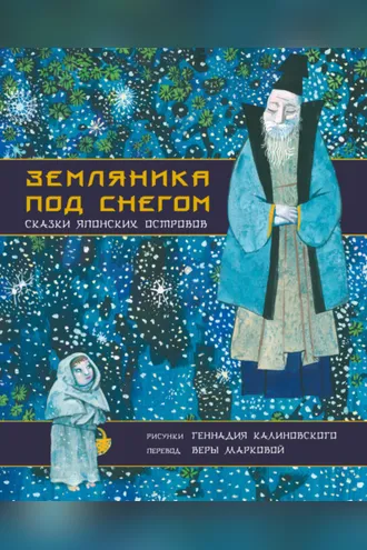 Обложка книги «Земляника под снегом. Сказки японских островов»