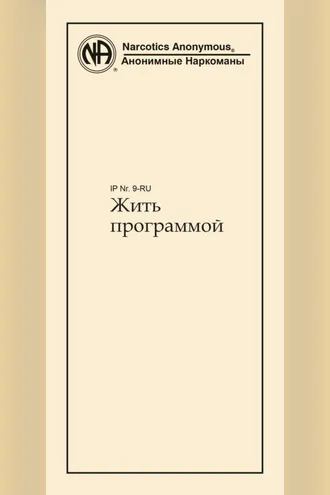 Обложка книги «Жить программой»