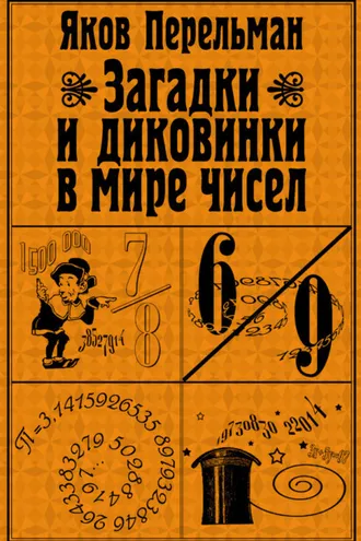 Обложка книги «Загадки и диковинки в мире чисел»