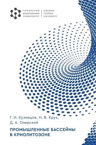 Обложка книги «Промышленные бассейны в криолитозоне»