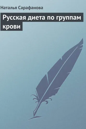 Обложка книги «Русская диета по группам крови»
