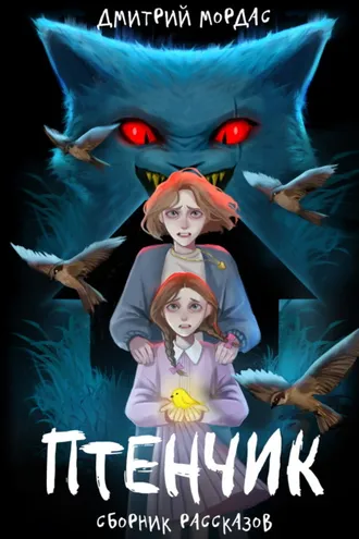 Обложка книги «Птенчик»