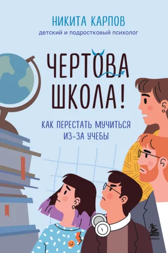 Обложка книги «Чертова школа! Как перестать мучиться из-за учебы»
