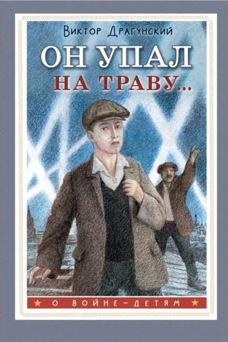 Обложка книги «Он упал на траву…»