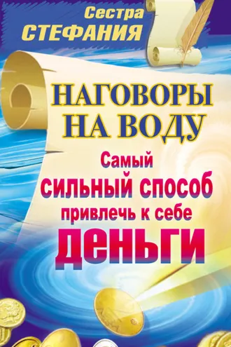 Обложка книги «Наговоры на воду. Самый сильный способ привлечь к себе деньги»