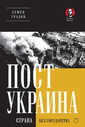 Обложка книги «ПостУкраина. Страна без государства»