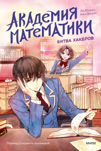Обложка книги «Академия математики. Битва хакеров. Том 2»