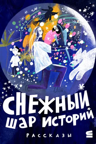 Обложка книги «Снежный шар историй»