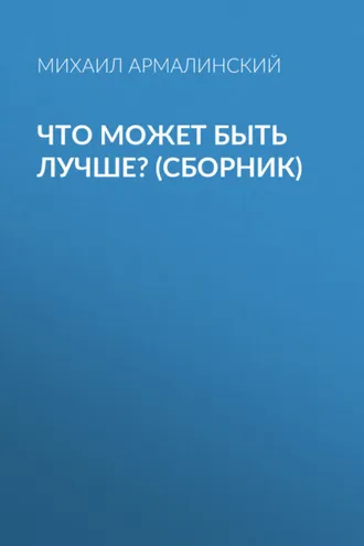 Обложка книги «Что может быть лучше? (сборник)»
