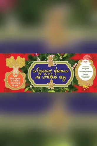 Обложка книги «Новогодние фанты»