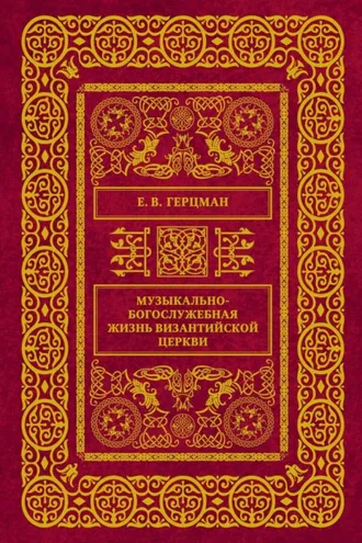 Обложка книги «Музыкально-богослужебная жизнь Византийской Церкви»